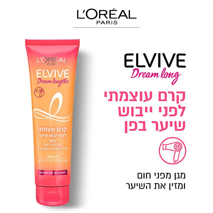 Elvive dream long. קרם עוצמתי לפני ייבוש שיער בפן. מגן מפני חום ומזין את השיער.